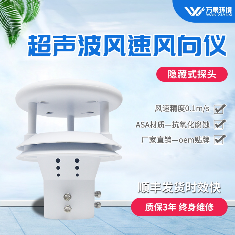 微型超聲波風速風向傳感器 微型超聲波風速風向傳感器