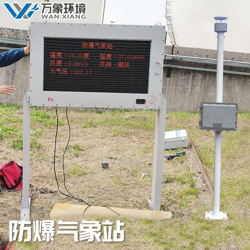 罐區(qū)防爆氣象站 罐區(qū)防爆氣象站