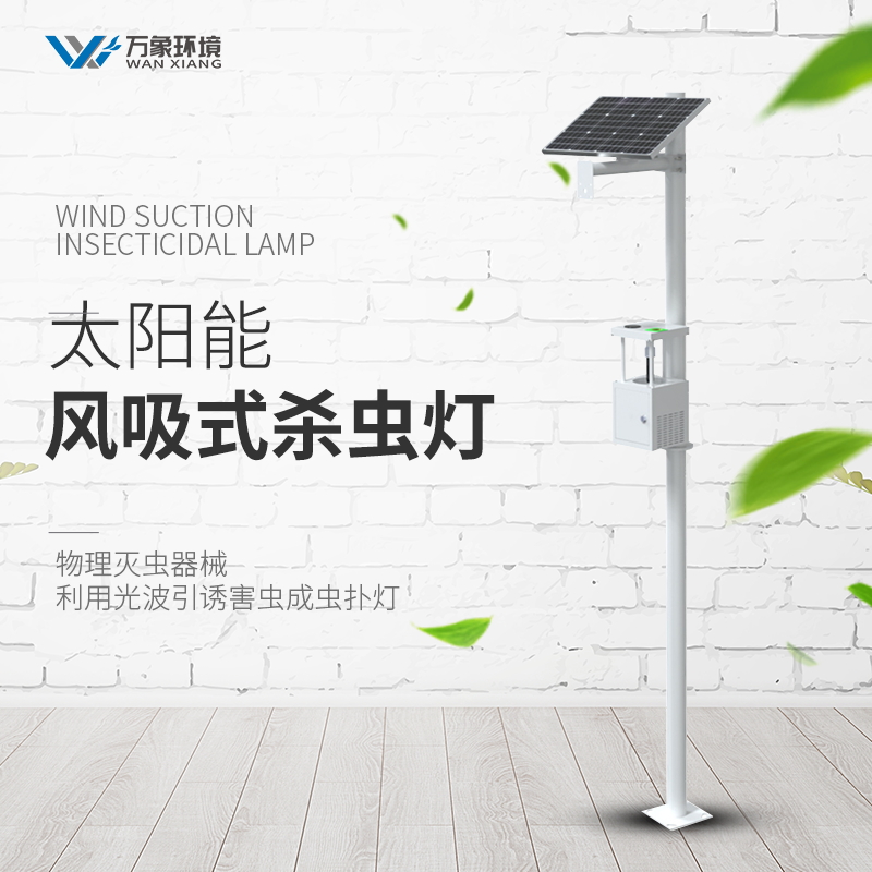 田間蟲情監(jiān)測設(shè)備 田間蟲情監(jiān)測設(shè)備