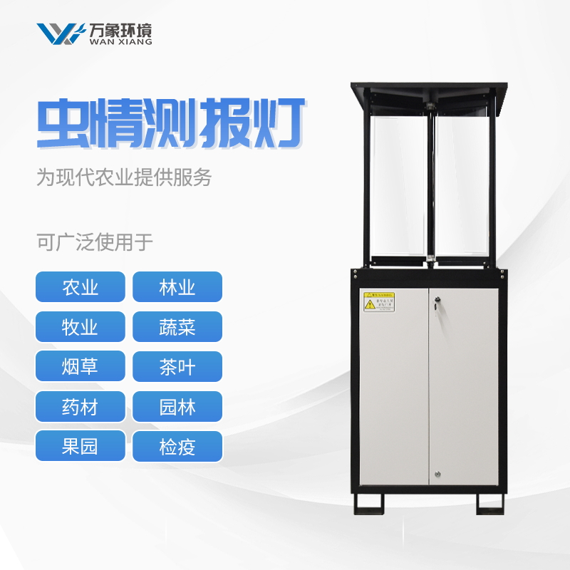 農業物聯網自動蟲情測報燈 農業物聯網自動蟲情測報燈