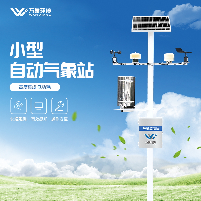 五要素新型自動氣象站 五要素新型自動氣象站