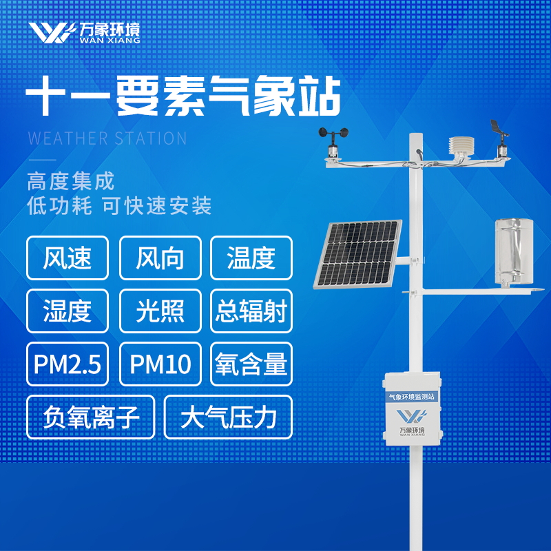 小學校園氣象站解決方案 小學校園氣象站解決方案