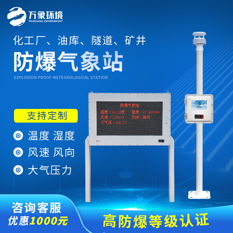 罐區防爆氣象站幫助化學品罐區安全管理 罐區防爆氣象站幫助化學品罐區安全管理