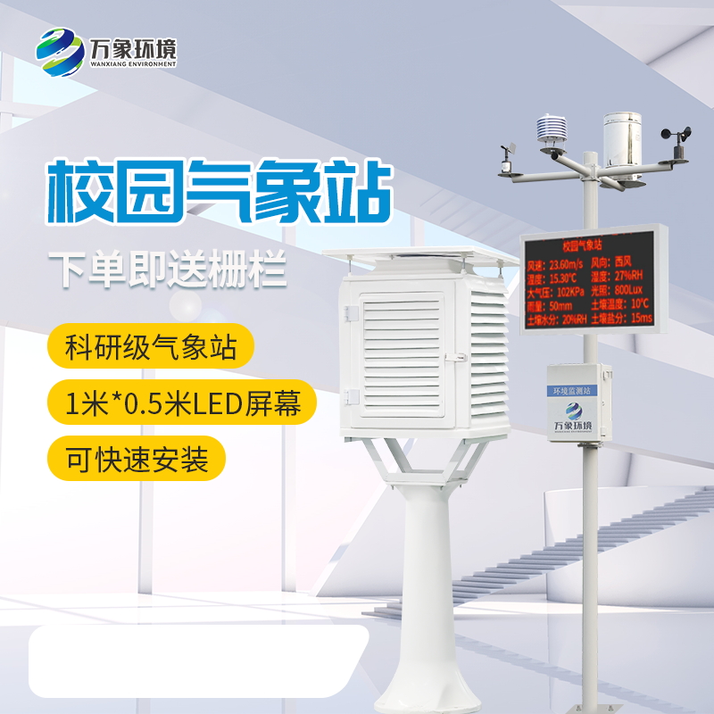校園自動(dòng)氣象站設(shè)備