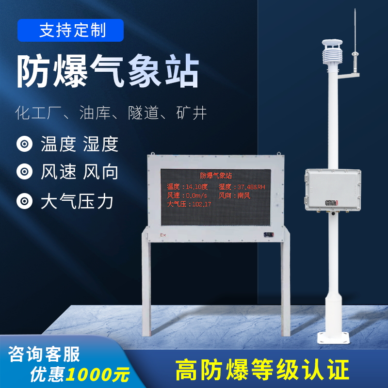 化工廠區防爆氣象站 化工廠區防爆氣象站