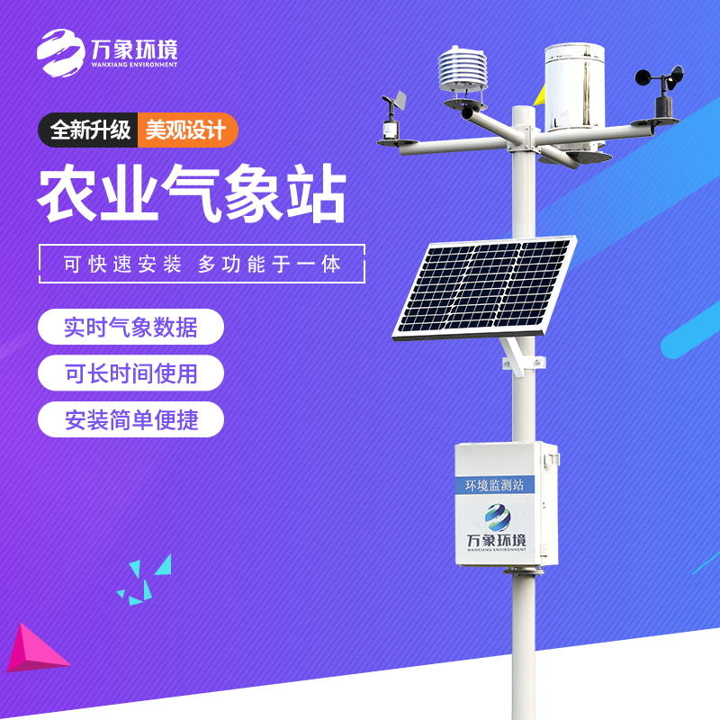 智慧農業環境監測氣象站 智慧農業環境監測氣象站