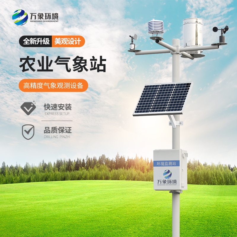 農業智能小型氣象站 農業智能小型氣象站