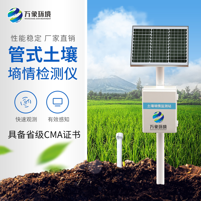 多深度土壤墑情監測站系統 多深度土壤墑情監測站系統