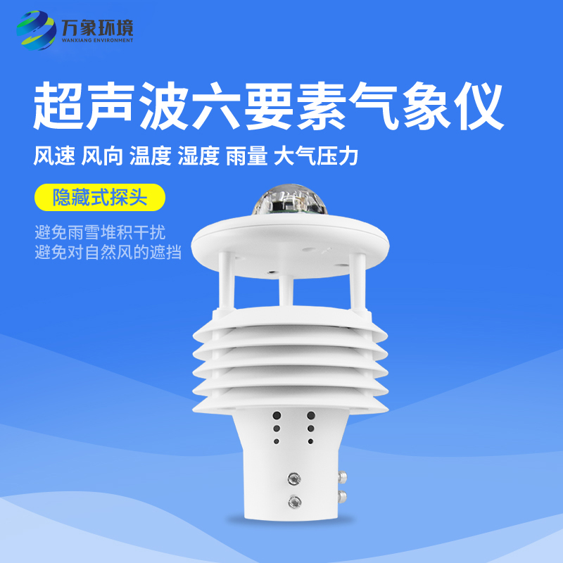 六要素氣象傳感器-專注于氣象監測