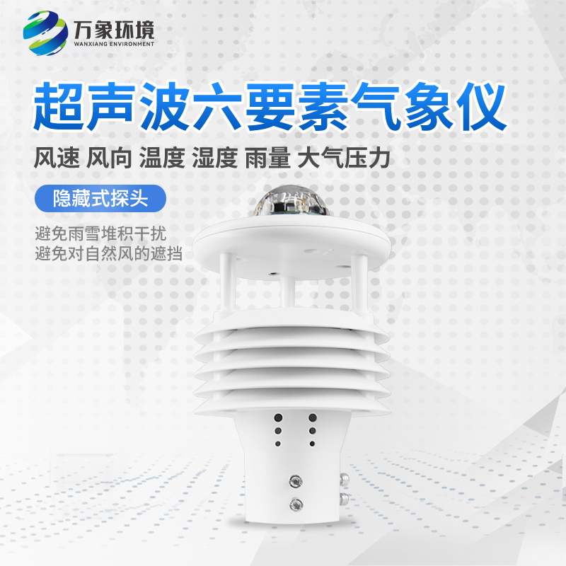 六參數氣象傳感器 六參數氣象傳感器