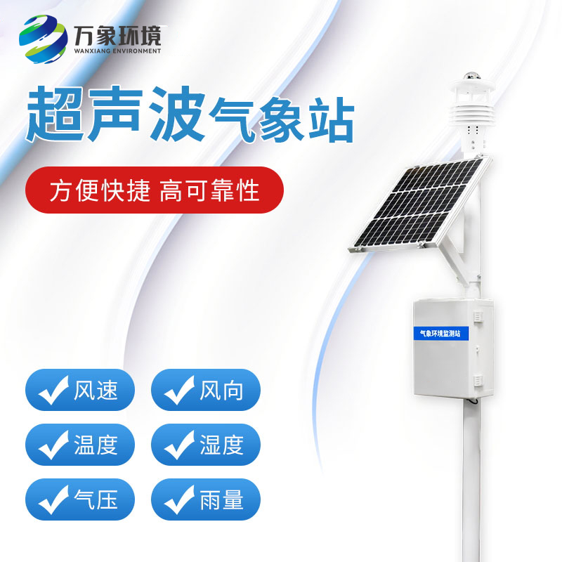 超聲波氣象監測站 超聲波氣象監測站