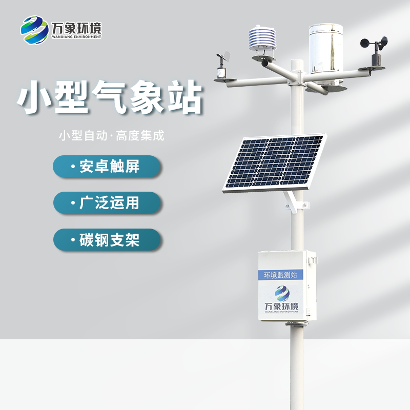 農業微型氣象站 農業微型氣象站
