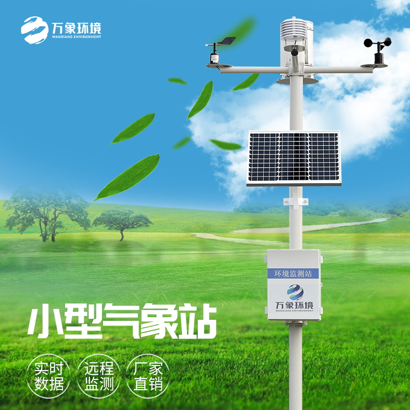 農(nóng)業(yè)自動(dòng)化氣象站 農(nóng)業(yè)自動(dòng)化氣象站