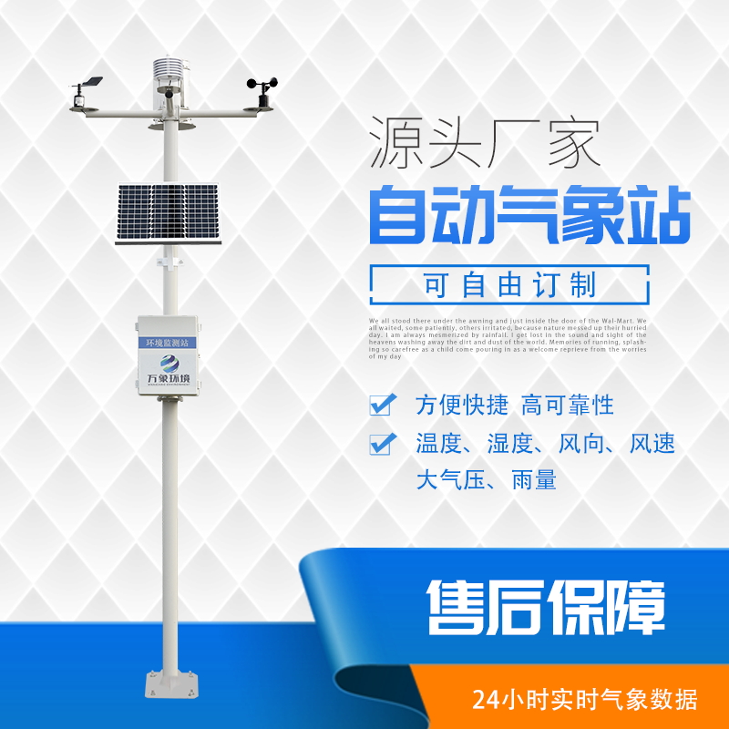 小型氣象站監測儀器 小型氣象站監測儀器