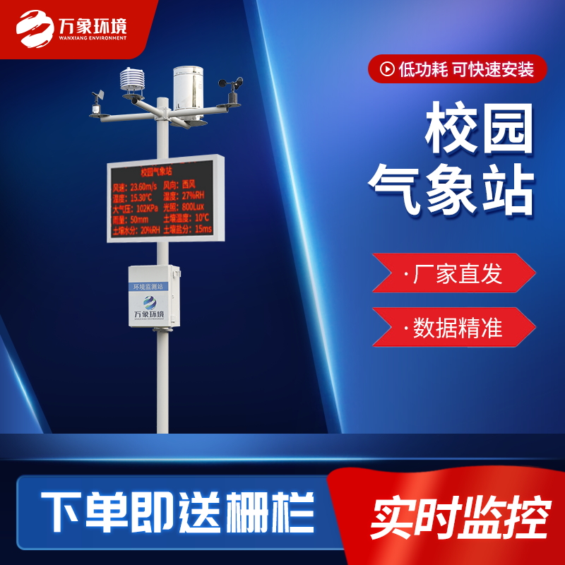 標(biāo)準(zhǔn)校園氣象站 標(biāo)準(zhǔn)校園氣象站