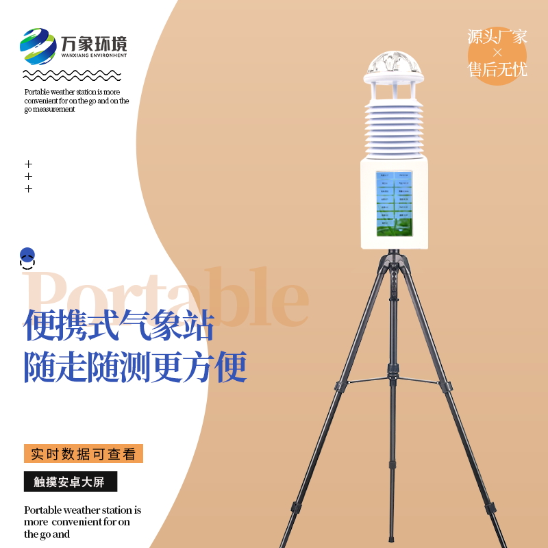 小型移動式氣象站 小型移動式氣象站