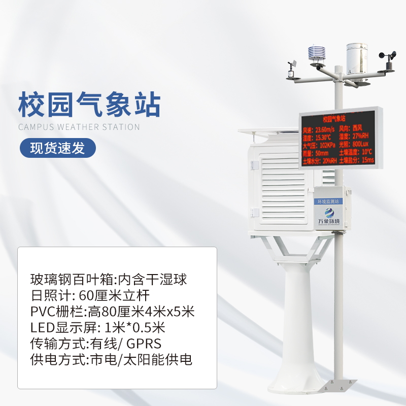 校園自動氣象站設備 校園自動氣象站設備