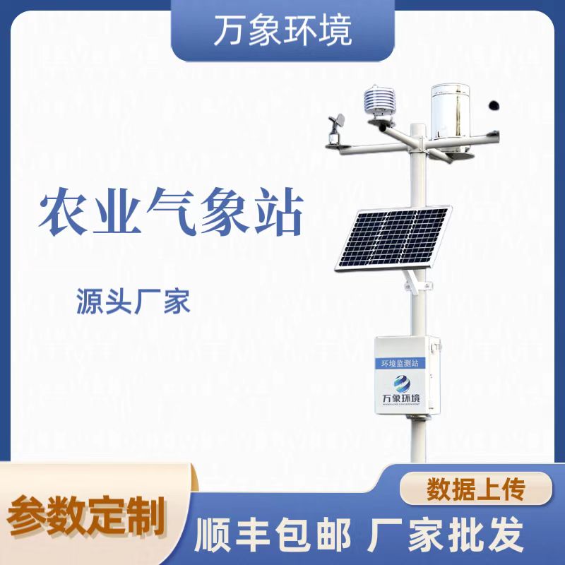 農業氣象遠程監測系統 農業氣象遠程監測系統