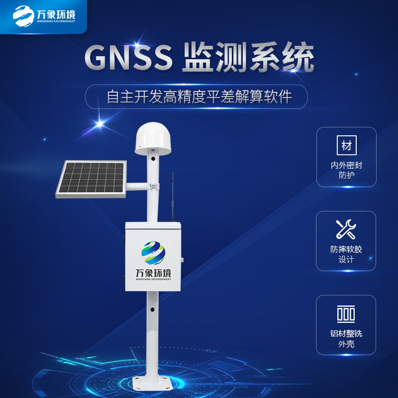 GNSS位移監測系統 GNSS位移監測系統