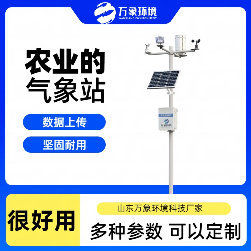 農業大型氣象站 農業大型氣象站