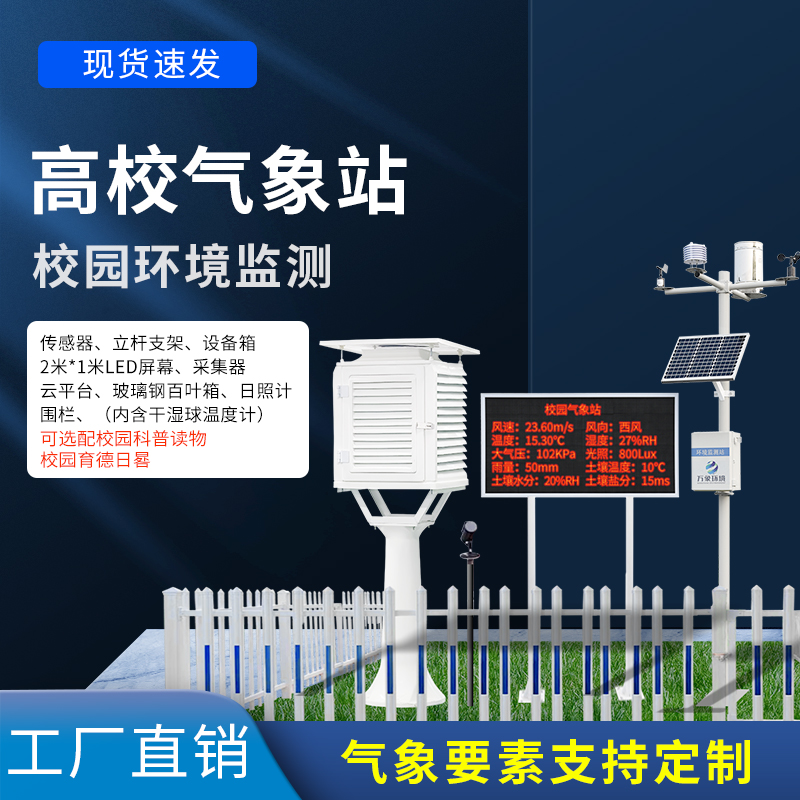 校園無線氣象站 校園無線氣象站