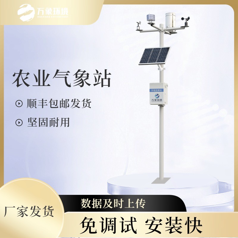 農田小氣候自動氣象站 農田小氣候自動氣象站