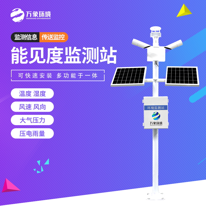 交通能見度監測氣象站 交通能見度監測氣象站