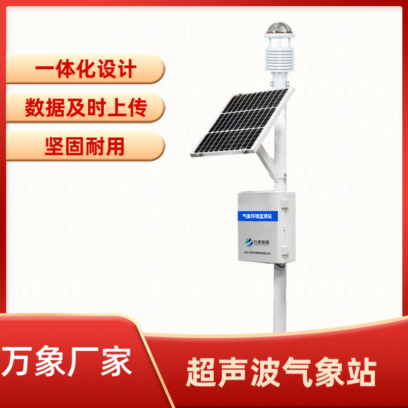超聲波氣象環境監測站 超聲波氣象環境監測站