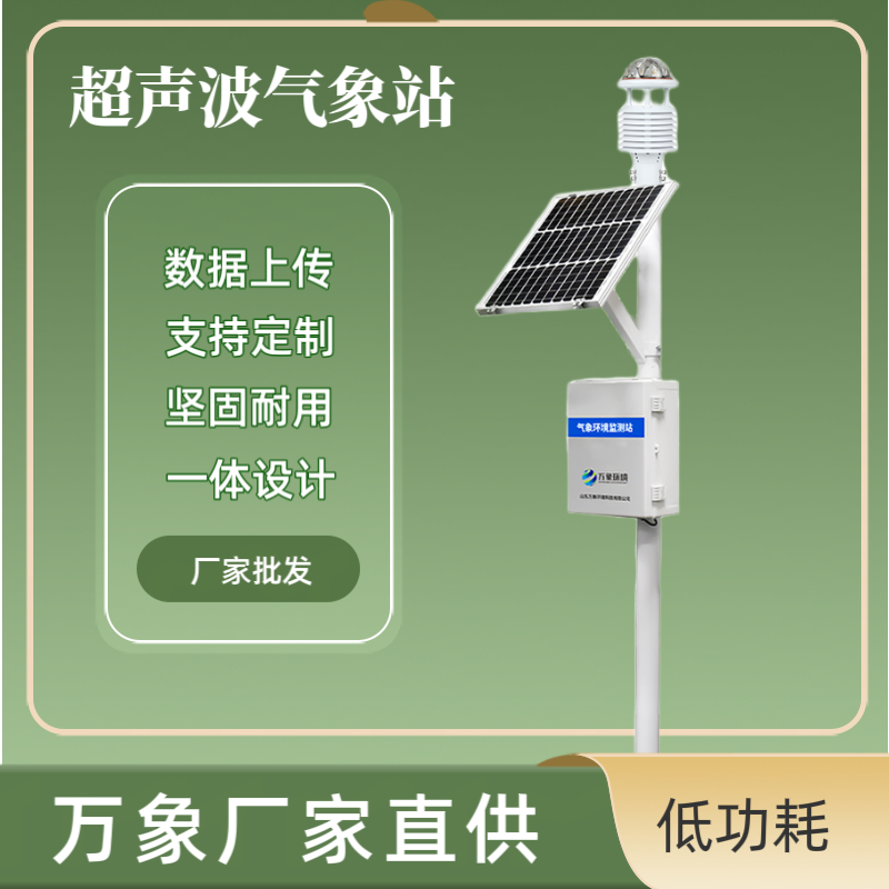 超聲波氣象監測站 超聲波氣象監測站