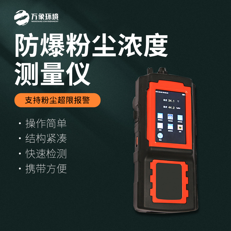防爆粉塵濃度測量儀 防爆粉塵濃度測量儀