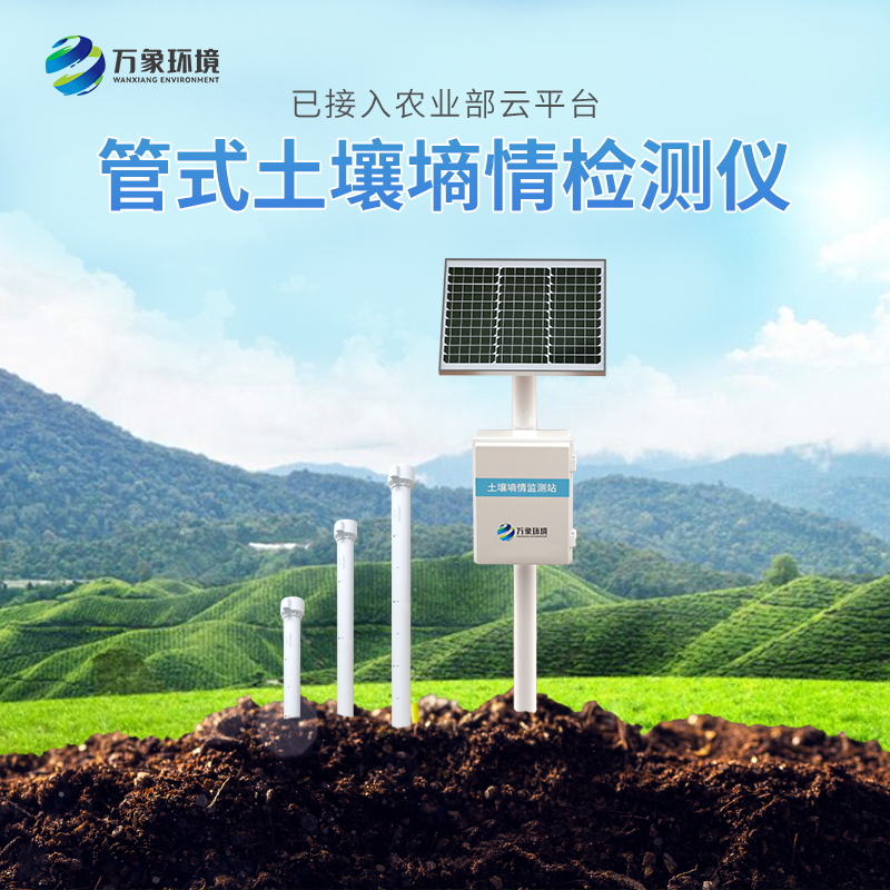 智能土壤墑情監測站系統 智能土壤墑情監測站系統