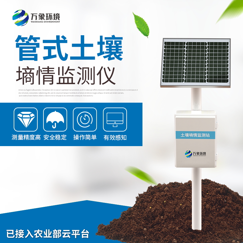 土壤墑情綜合監測站 土壤墑情綜合監測站