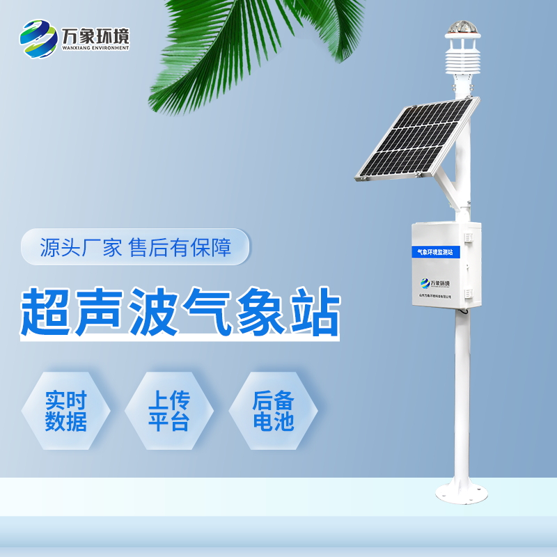 八要素一體式氣象站——國產超聲波氣象站 八要素一體式氣象站——國產超聲波氣象站
