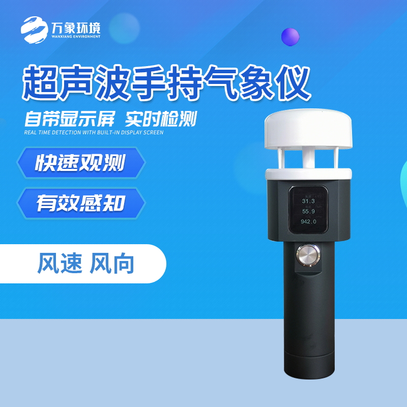 手持式微型自動氣象站 手持式微型自動氣象站