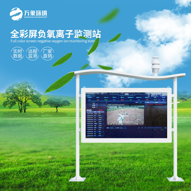 多功能負(fù)氧離子在線監(jiān)測(cè)廠家 多功能負(fù)氧離子在線監(jiān)測(cè)廠家