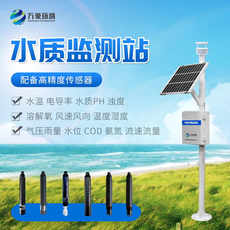 水產(chǎn)養(yǎng)殖水質(zhì)監(jiān)測儀器——多功能水質(zhì)監(jiān)測儀器