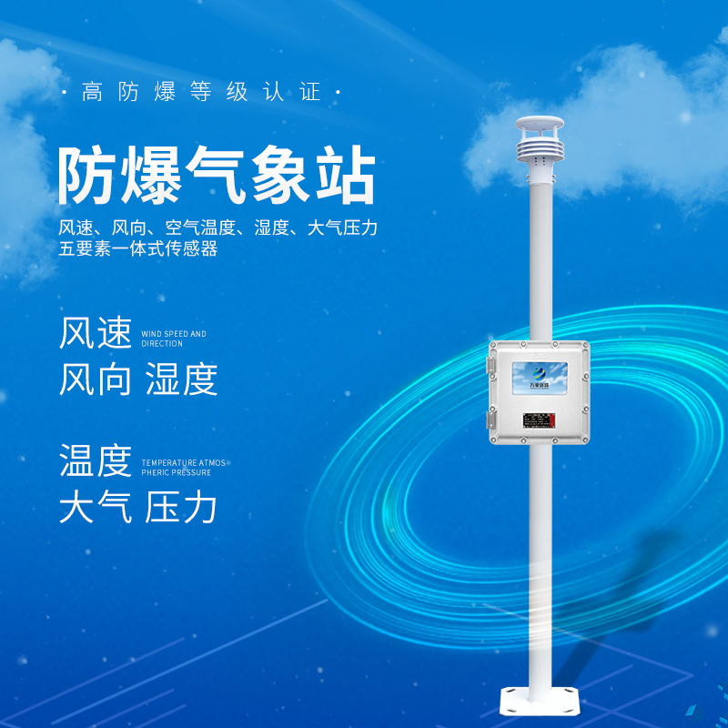 工業(yè)園區(qū)環(huán)境監(jiān)測系統(tǒng)——一款左右開弓的危險場所氣象站2023快速發(fā)貨