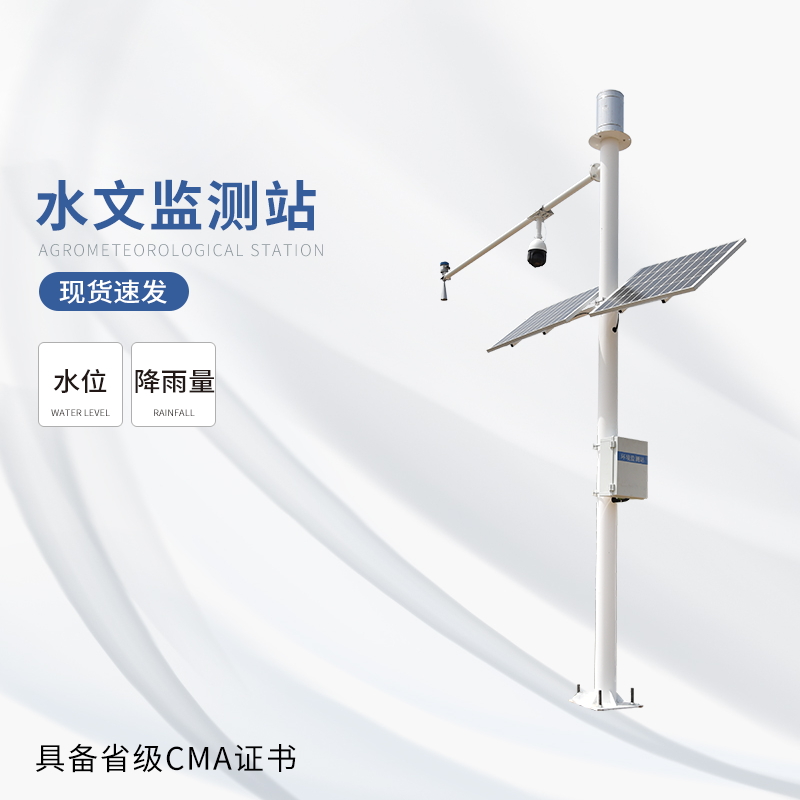 水雨情監測系統——一款安全可靠的全自動水文在線監測系統
