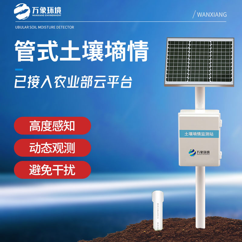 管式土壤墑情監測儀 管式土壤墑情監測儀