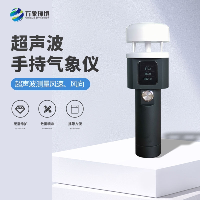 超聲波手持氣象站 超聲波手持氣象站