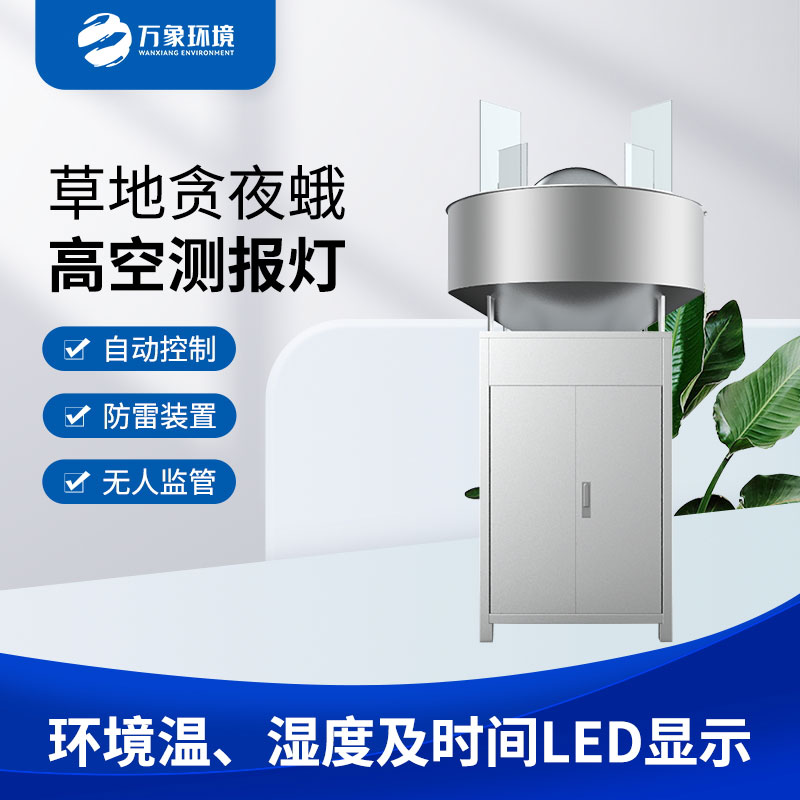 草地貪夜蛾高空測報燈 草地貪夜蛾高空測報燈