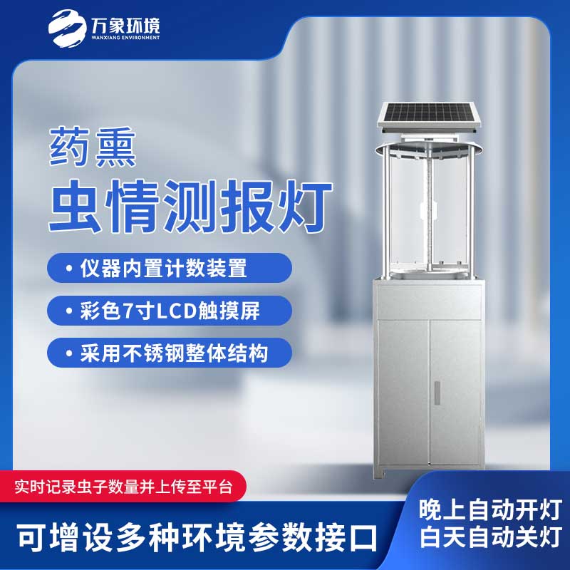 藥熏蟲情測報燈 藥熏蟲情測報燈