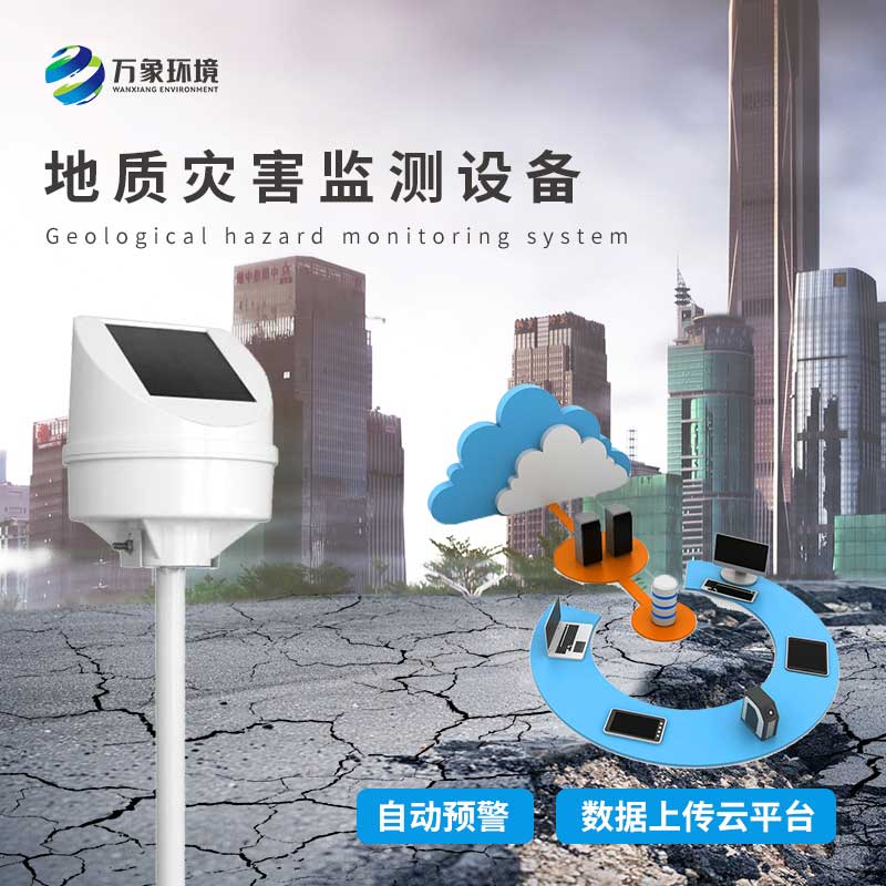 地質災害監測儀 地質災害監測儀