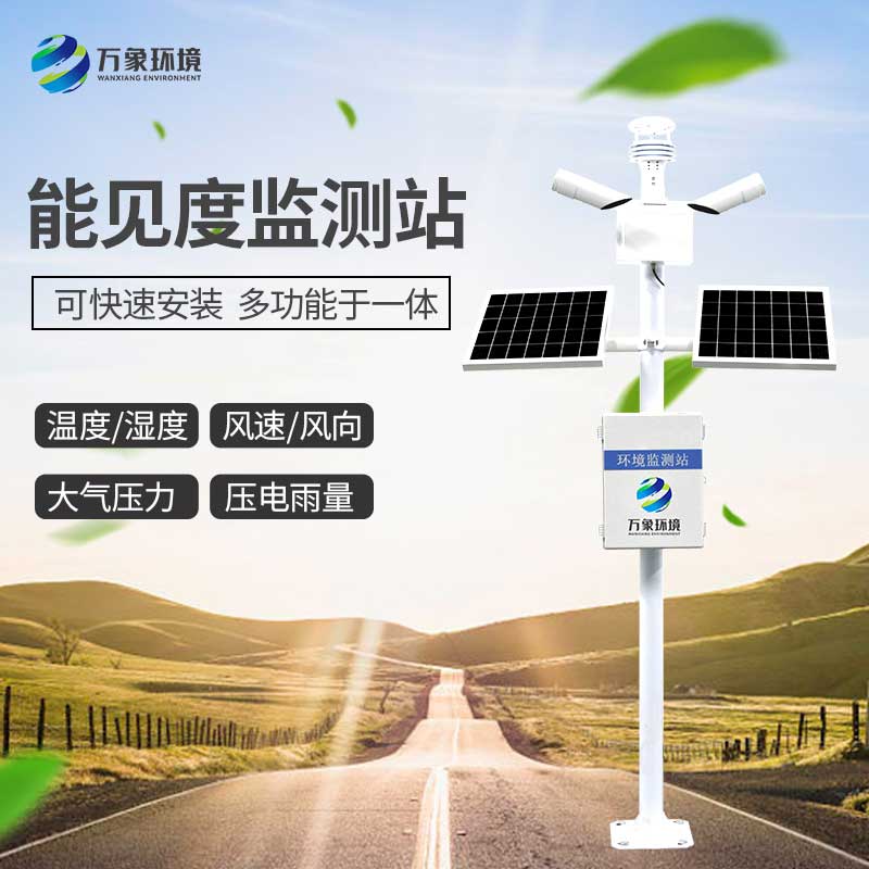 能見度監(jiān)測站 能見度監(jiān)測站