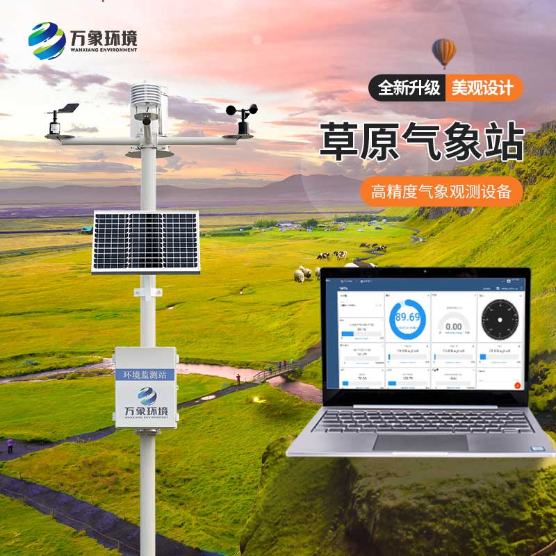 草原氣象環境監測系統