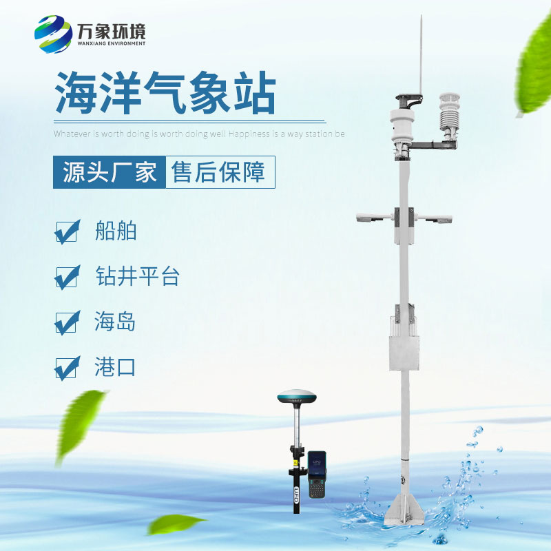 海洋氣象站 海洋氣象站