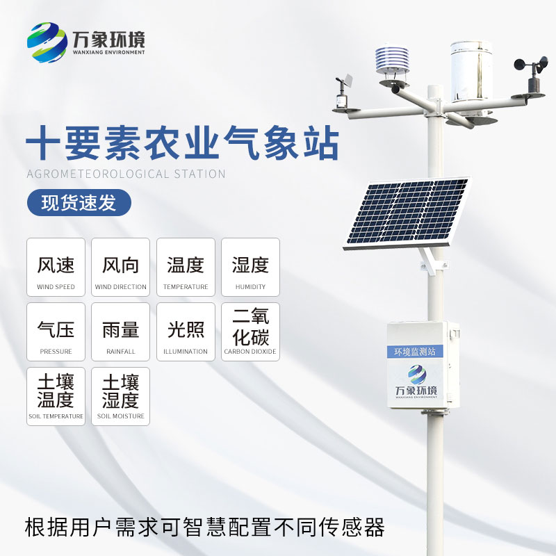十要素農(nóng)業(yè)氣象站 十要素農(nóng)業(yè)氣象站