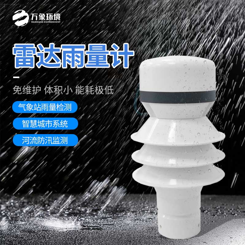 雷達(dá)雨量檢測(cè)器 雷達(dá)雨量檢測(cè)器