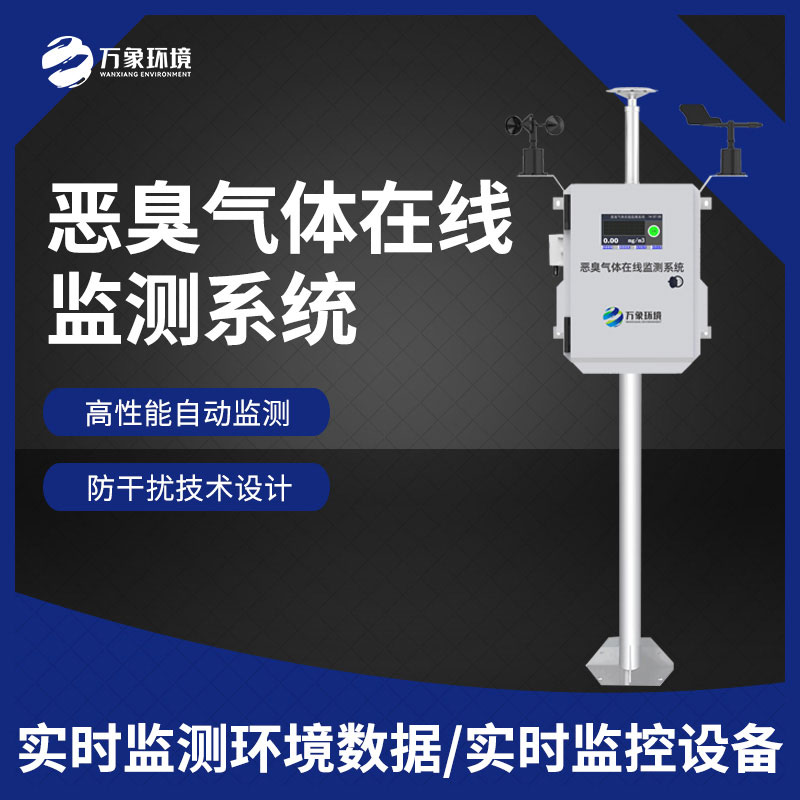 惡臭氣體在線監測系統 惡臭氣體在線監測系統