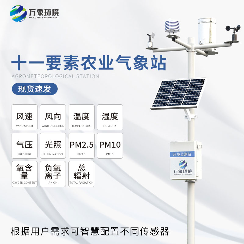 十一要素農業氣象站 十一要素農業氣象站